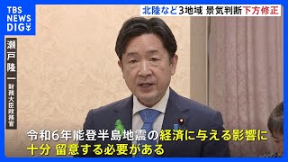 全国の景気のについて 景気判断を据え置き　一方、北陸を含む3つの地域は判断を下方修正　財務省｜TBS NEWS DIG