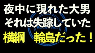 失踪していた元横綱 輪島が夜中に突然現れた話（トーク動画です）1985年