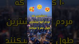 ده کشوری که مردم آنها بیشترین عمر را میکنند🥰 #شورت #فکت #دانستنی#تاپ