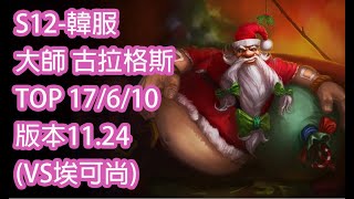 S12-韓服 大師-515分 古拉格斯 Gragas TOP 17/6/10 版本11.24(VS埃可尚)