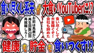 【食い尽くし】食い尽くし系夫が大食いYoutuberに！健康も貯金も食いつくす⁉【2ch修羅場スレ】