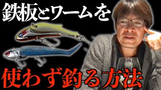 釣れるルアーに頼らない方法【村岡昌憲】