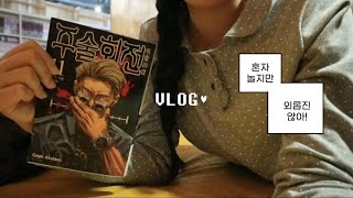 VLOG 본격! 혼자 노는 브이로그🍓| 만화카페가서 주술회전 읽고, 짱구는 못말려 극장판 보고, 메론소다와 딸기케이크를 먹는 일상