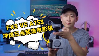 SONY索尼FX3 VS A7S3，冲这五点我选电影机