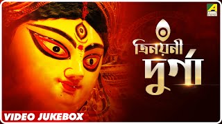 Trinayani Durga | Durga Puja Special | Bengali Devotional Songs Video Jukebox