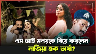 বিয়ের পিড়িতে নাজিয়া হক অর্ষা | Nazia Haque Orsha