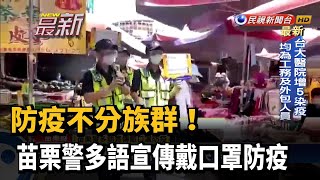 防疫三級警戒! 苗栗警多語宣傳戴口罩防疫－民視新聞