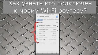 Как Узнать Кто Подключен к Моему WIFI Роутеру