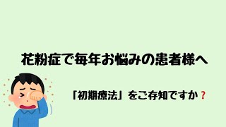 花粉症の「初期療法」とは？ 【岡山県瀬戸内市の耳鼻咽喉科 中川耳鼻咽喉科】