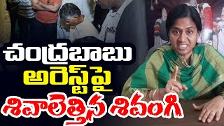 చంద్రబాబు అరెస్ట్ పై శివాలెత్తిన శివంగి | TDP Leader Gouthu Sireesha Reacts on Chandrababu Arrest