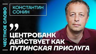 Сонин про кризис в экономике, ошибки Центробанка и реальную инфляцию🎙 Честное слово с Сониным