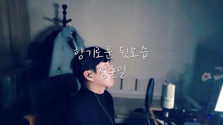 향기로운 뒷모습-정준일(강군 cover)