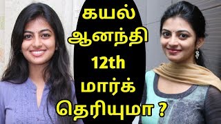 கயல் ஆனந்தி 12th மார்க் | Kayal Anandhi | 12th Result