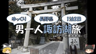 【ゆっくり旅行】男一人諏訪湖旅【part2】～諏訪大社下社春宮参拝～