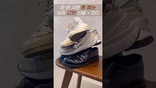 뽕 제대로 뽑는 남자 신발 근본템 👟 #shorts #남자봄코디 #신발추천