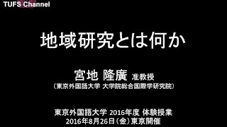 [東京外国語大学］体験授業「地域研究とは何か」講師：宮地隆廣