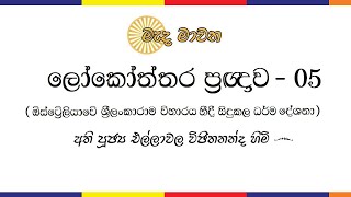 ලෝකෝත්තර ප‍්‍රඥාව - 05