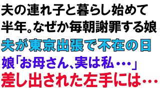 【スカっとする話】夫の連れ子と暮らし始めて半年。なぜか毎朝謝罪する娘!!夫が東京出張で不在の日に娘「お母さん、実は私   」差し出された左手には