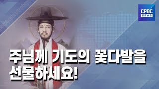 [CPBC 희년 캠페인] 5월 주제 ‘저는 기도합니다’