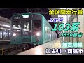 【全区間走行音】103系3550番台〈加古川線〉加古川→西脇市 2019.12