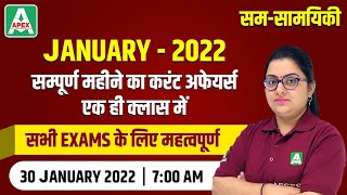 January 2022 Current Affairs | Monthly Current Affairs | National & State News | English & Hindi