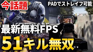 『今話題』新作無料FPS【XDefiant】で51キル無双！PADでストレイフも可能で楽しすぎる件 / エックスディファイアント