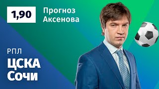 ЦСКА – Сочи. Прогноз Аксёнова