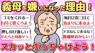 【ガルちゃんスカッと】義母を嫌いになった理由は何ですか？ズバッとぶっちゃけてスッキリしちゃいましょう！