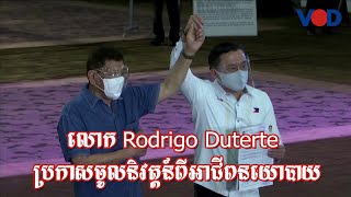 លោក Rodrigo Duterte ប្រកាសចូលនិវត្តន៍ពីអាជីពនយោបាយ