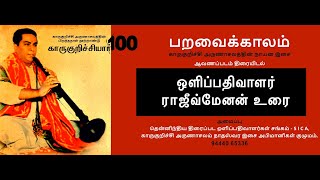 பறவைக்காலம்-காருகுறிச்சி ஆவணப்படம் ஒளிப்பதிவாளர் ராஜீவ்மேனன் உரை- KARUKURICHI 100-RAJIVMENON SPEECH