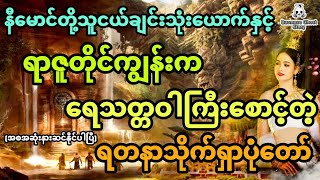 နီမောင်တို့သူငယ်ချင်းသုံးယောက်နှင့် ရာဇူတိုင်ကျွန်းကရေသတ္တဝါကြီးစောင့်တဲ့ ရတနာသိုက် (အစအဆုံး)