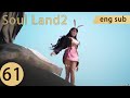 [Eng Sub] Soul Land2 EP61 Part1