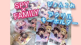 【スパイファミリー】ぴょんこれ、アクリルチャームが反則カワイイ！アイスを持ったアーニャをGETセヨ【SPY×FAMILY】【開封】