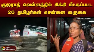 குஜராத் வெள்ளத்தில் சிக்கி மீட்கப்பட்ட 26 தமிழர்கள் சென்னை வருகை | PTT