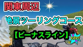 【ビーナスライン】関東有数のツーリングスポットは最高でした。立石公園もおすすめです。