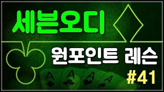 세븐오디 원포인트레슨 #41 - 상대의 바닥에 페어가 있을때