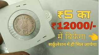 5 रुपये का ये सिक्का ₹12000 में बिकता है! 5 rupees dada bhai navroji coin