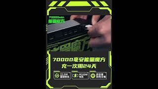 70000mAh『能量魔方』行動電源 充一次用24天?!還能同時充4台裝置！日常/出遊/露營帶這台超夠用😍支援PD20W快充