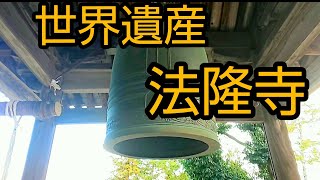 【法隆寺】世界遺産❗️法隆寺