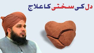 Dil Ki Sakhti Ka ilaaj | New Clip 2020 | Muhammad Ajmal Raza Qadri