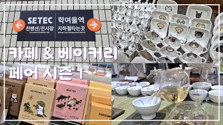 맛있는 거랑 귀여운 게 가득한 곳｜예비창업자로 카페\u0026베이커리 페어 다녀오기｜백수 브이로그