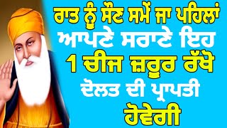 ਰਾਤ ਨੂੰ ਸੌਣ ਸਮੇਂ ਜਾ ਪਹਿਲਾਂ ਆਪਣੇ ਸਰਾਣੇ ਇਹ 1 ਚੀਜ ਜ਼ਰੂਰ ਰੱਖੋ ਦੋਲਤ ਦੀ ਪ੍ਰਾਪਤੀ ਹੋਵੇਗੀ | Tera Tera Nanak |