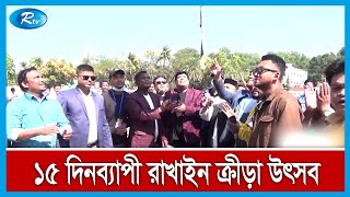 কক্সবাজারে শুরু হলো ১৫ দিনব্যাপী রাখাইন ক্রীড়া উৎসব | Rtv News