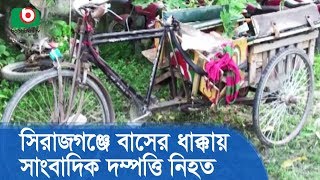 সিরাজগঞ্জে বাসের ধাক্কায় সাংবাদিক দম্পত্তি নিহত | Accident At Sirajgonj | Breaking News BD