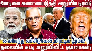 Modi பக்கத்தில் இருக்கும்போதே 'மோசமானவர்கள்' என கமெண்ட் அடித்த டிரம்ப்?| Modi Meet's Trump |Nathan