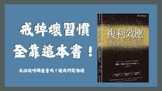 被壞習慣困擾嗎？想戒卻戒不掉？【複利效應】教你這五種策略！