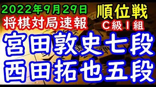 将棋対局速報▲宮田敦史七段（３勝１敗）－△西田拓也五段（２勝２敗）第81期順位戦Ｃ級１組５回戦[四間飛車]