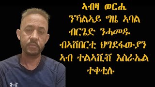 ERIPM | ኣብ'ዛ ወርሒ ንኻልኣይ ግዜ ኣባል ብርጌድ ንሓመዱ፣ ብኣሸበርቲ ህግደፋውያን ኣብ ተልኣቪቭ እስራኤል ተቀቲሉ።