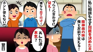 私に相談もせず義妹との同居を決める夫「精神病だから俺が支える！」→身勝手な夫に我慢の限界を迎えたので...【2ch修羅場スレ・ゆっくり解説】【総集編】