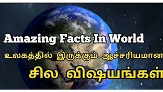 #WorldFacts #tamil | World Facts Tamil | உலகத்தில் இருக்கும் சில ஆச்சரியமான விஷயங்கள் | CriticsMohan